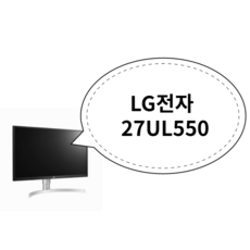 LG전자 68.4cm UHD 모니터, 27UL550