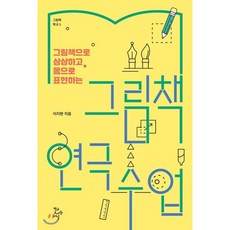 그림책으로 상상하고 몸으로 표현하는 그림책 연극 수업