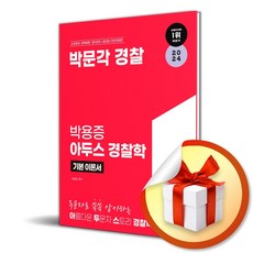 2024 박문각 경찰 박용증 아두스 경찰학 기본 이론서 (이엔제이 전용 사 은 품 증 정)