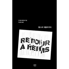랭스로 되돌아가다, 문학과지성사, 9788932037738, 디디에 에리봉 저/이상길 역