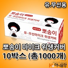 뽀송이 노래방 유무선 카바 마이크 덮개 비말 위생커버 10박스 (총1000개)
