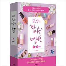 유진샹의 탐나는 네일아트 1 + 2 세트 (DVD 포함) - 전2권, 이덴슬리벨, 최유진