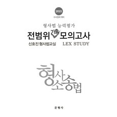 형사소송법: 형사법능력평가 전범위기출모의고사(2021)