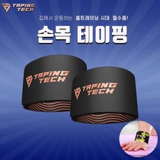 최원영 강사의 테이핑테크 손목+무릎 보호대 세트, L/손목+무릎패키지