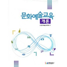 [레인보우북스]문화예술교육 개론, 레인보우북스, ㈔한국예술교육학회 저