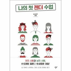 나의 첫젠더 수업 27 창 - 김고연주, 단품, 단품