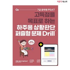 [박문각 북스파] PSAT 하주응 상황판단 퍼즐형 문제 Drill - 고득점을 목표로 하는