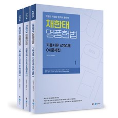 2024 채한태 명품헌법 기출지문 4700제 OX문제집 세트