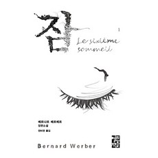 잠 1:베르나르 베르베르 장편소설, 열린책들, 베르나르 베르베르