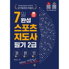 2024 헝그리스포츠 7일 완성 스포츠지도사 2급 필기, 단품