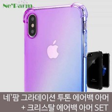 네팜 아이폰 그라데이션 에어백 아머+방탄캡슐SET