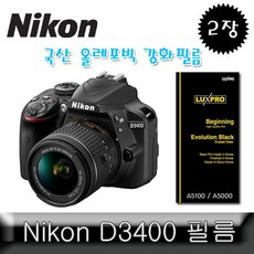 LUXPRO 니콘 호환 D3400 국산 올레포빅 보호필름 2장구성 니콘D3400보호필름 D3400보호필름 D3400국산필름 니콘D3400AFP필름 D3400올레+ar;ud*, ★-정품;상품선택-☆