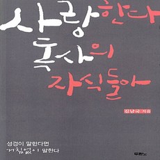 NSB9788953118768 새책-스테이책터 [사랑한다 독사의 자식들아] -성경이 말한다면 거침없이 말한다--두란노-김남국 지음-간증/영적성장-2012, 사랑한다 독사의 자식들아, 사랑한다 독사의 자식들아