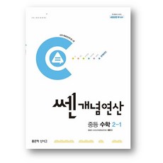 쎈개념연산 중등 수학 2-1 (2024년), 1개