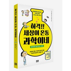 허걱!! 세상이 온통 과학이네:만화책처럼 재미있고 성적은 쑥쑥 오르는 과학이야기, 알에이치코리아, 최은정 알에이치코리아, 최은정