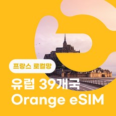 이심이지 로컬망 유럽 eSIM 무료통화 Orange France 유럽39개국 유럽이심 프랑스 데이터 e심, 10GB, 30일