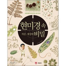 현미경 속 작은 세상의 비밀 : 초등학생을 위한 현미경 사용 안내서, 예림당