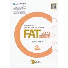 2023 FAT 회계실무 2급, 나눔클래스