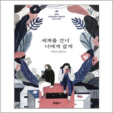 세계를건너너에게갈게