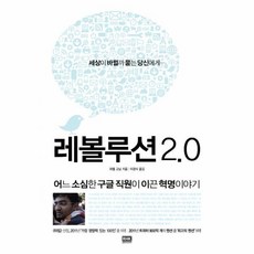 웅진북센 레볼루션 2.0 어느 소심한 구글 직원이 이끈 혁명 이, One color | One Size@1 - 레볼루션