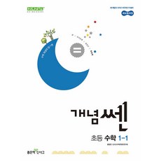 신사고 개념 쎈 초등 수학 1-1 (2024), 좋은책신사고, 단품, 초등1학년