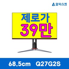 알파스캔 QHD 무결점 모니터, 68.5cm, Q27G2S