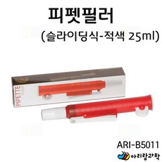 (아리랑과학) 피펫필러 (슬라이딩식 - 적색 25ml) ARI-B5011 (ARI-B5011), 상세페이지 참조