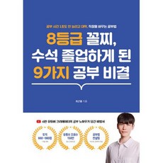 8등급 꼴찌 수석 졸업하게 된 9가지 공부 비결 : 공부 시간 1초도 안 늘리고 대학 직장을 바꾸는 공부법, 도서, 상세설명 참조