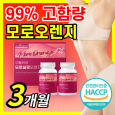 모로오렌지 모로실핏 오렌지 C3G 이탈리아 시칠리아 가루 분말 추출 캡슐 정 타입 모르 모로 오랜지 100% 해썹 식약청 인정 haccp 식약처 인증