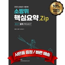 캠버스 초단기 합격 PROJECT 2023 소방승진 시험대비 소방위 핵심요약.Zip, 분철2권(취소&환불불가)