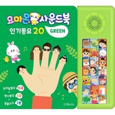요미몬 사운드북: 그린:인기동요 20