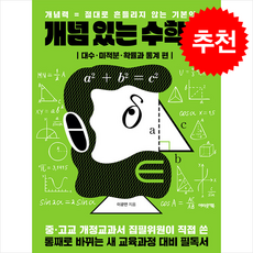 [어바웃어북]개념 있는 수학자 : 대수·미적분·확률과 통계 편, 어바웃어북, 이광연 과학/공학