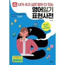 내가 쓰고 싶은 말이 다 있는 영어일기 표현사전, 넥서스