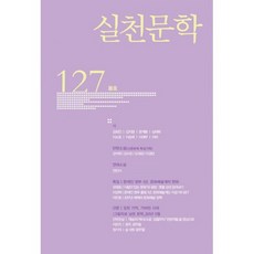 실천문학 127 - 2018.봄