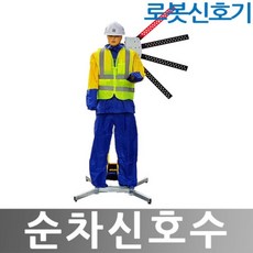 로봇신호수