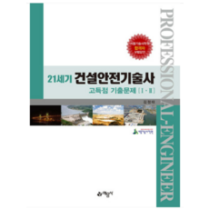 (예문사) 2023 21세기 건설안전기술사 고득점 기출문제 1.2 김정태, 분철안함