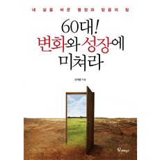 60대! 변화와 성장에 미쳐라:내 삶을 바꾼 열정과 믿음의 힘, 프로방스, 진계중
