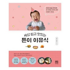 [서사원] 세상 쉽고 맛있는 튼이 이유식