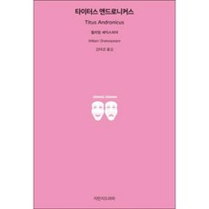 타이터스 앤드로니커스, 지만지드라마, 윌리엄 셰익스피어 저/강태경 역