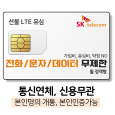선불유심 개통 / SK/ 최저요금 36000원 전화문자데이터무제한 유심개통 무료충전( 통신체납 저신용개통가능 본인인증가능), 선불데이터300M