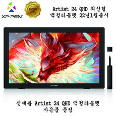 [23.8인치 최신 모델 2K QHD]엑스피펜 액정 타블렛 Artist 24QHD 조절식 스탠드, ArtistCD240Q_EU