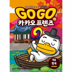 웅진북센 Go Go 카카오프렌즈 11 한국 - 세계 역사 문화 체험 학습만화, One color | One Size@1