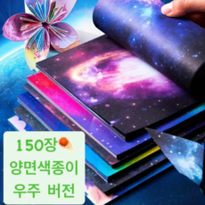 150장 양면 별이 빛나는 하늘 우주 은하수 우주계 색종이 접기 놀이에 적합한 대용량 유니버스 색종이 별자리 은하수 밤하늘의 펄 별빛 50장 양면 별이 빛나는 하늘 우주 은하수 우주계 색종이 접기 어린이집 유치원 초등학생 놀이에 적합한 아이들이 좋아하는 대용량 유니버스 색종이