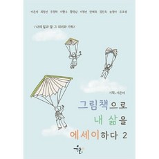 그림책으로 내 삶을 에세이하다 2, 이은미,최정선,우경하 등저, 윤슬그림책발전소