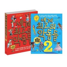 세진북 세계최고의 악동들 1 2권 전2권