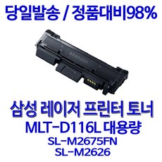 삼성 토너나라 SL M 2675 FN 전용 토너 MLT D 116 L 3300매 대용량 정품 품질 팩스 흑백 출력 데스크젯 복사기 30년경력 INK, 1개, MLT-D116L 정품품질보장