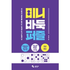 미니 바둑 퍼즐:사고력과 집중력을 높이는 신개념 두뇌 트레이닝, 삼호미디어, 전기현