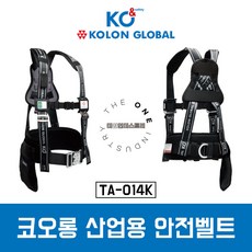 코오롱 산업용안전벨트 TA-014K 상체식 안전벨트