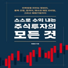 스스로수익내는주식투자의모든것