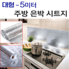 싱크대 은박 시트지 대형 5m 주방 가스랜지 주변 청결용품